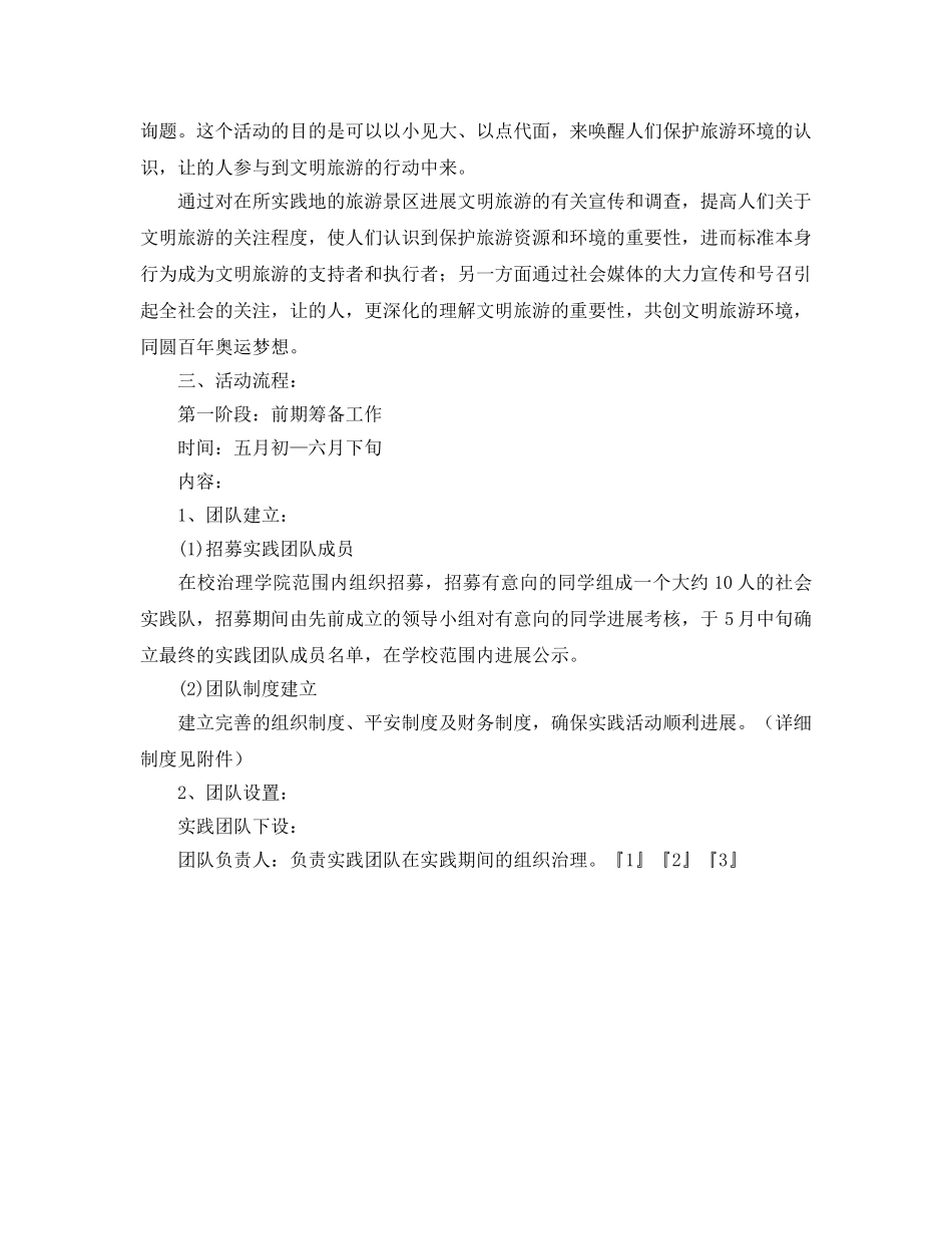 暑期社会实践策划书范文 _第2页