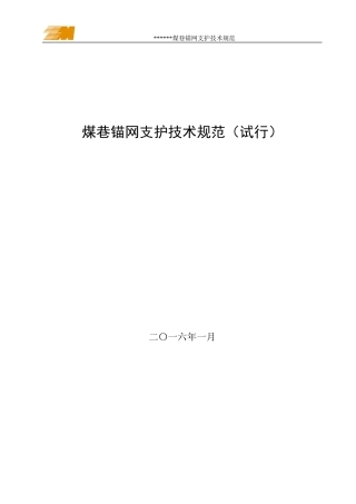 锚网支护技术规范(试行)