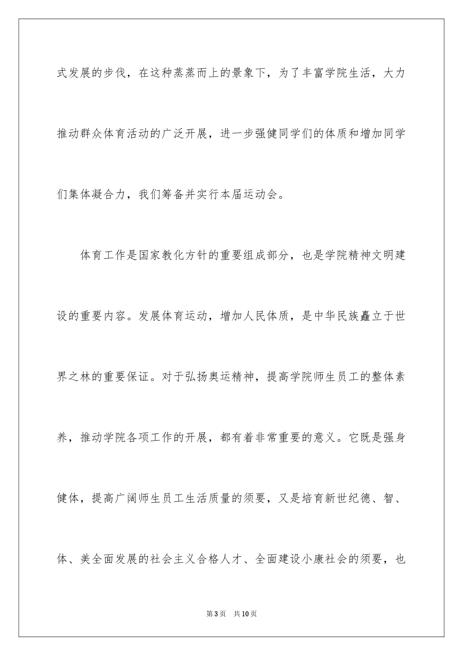 2024大学冬季运动会开幕词_第3页