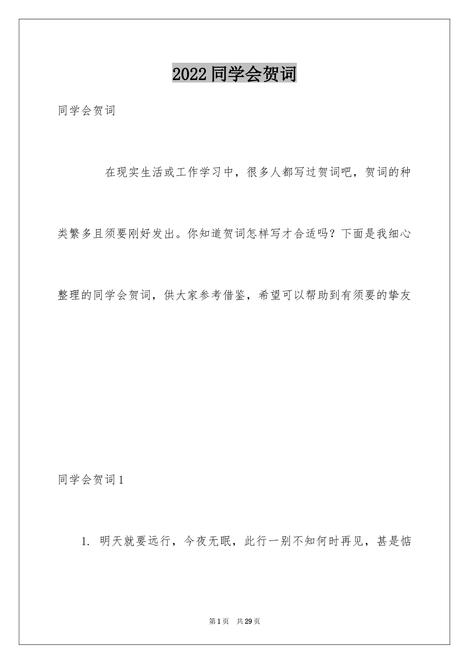 2024同学会贺词_第1页