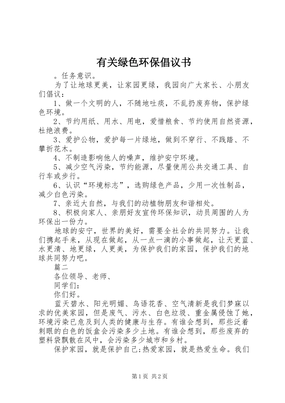 有关绿色环保倡议书_第1页
