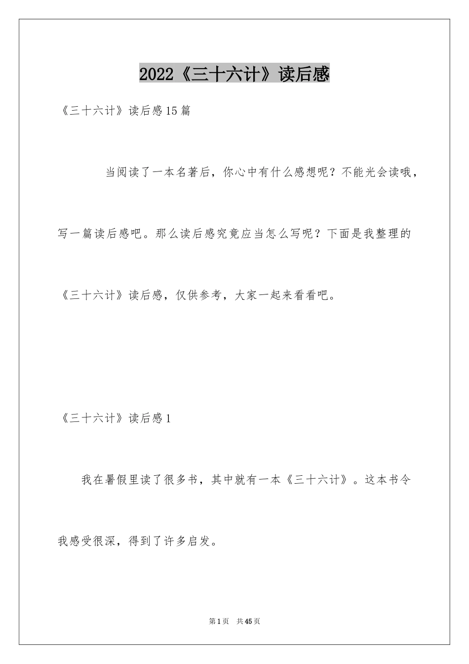 2024《三十六计》读后感_2_第1页