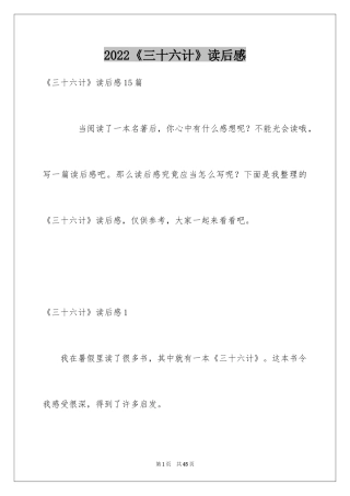 2024《三十六计》读后感_2