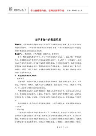 试论基于多媒体的数据挖掘