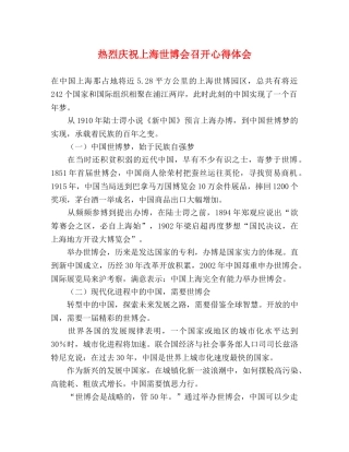 热烈庆祝上海世博会召开心得体会 