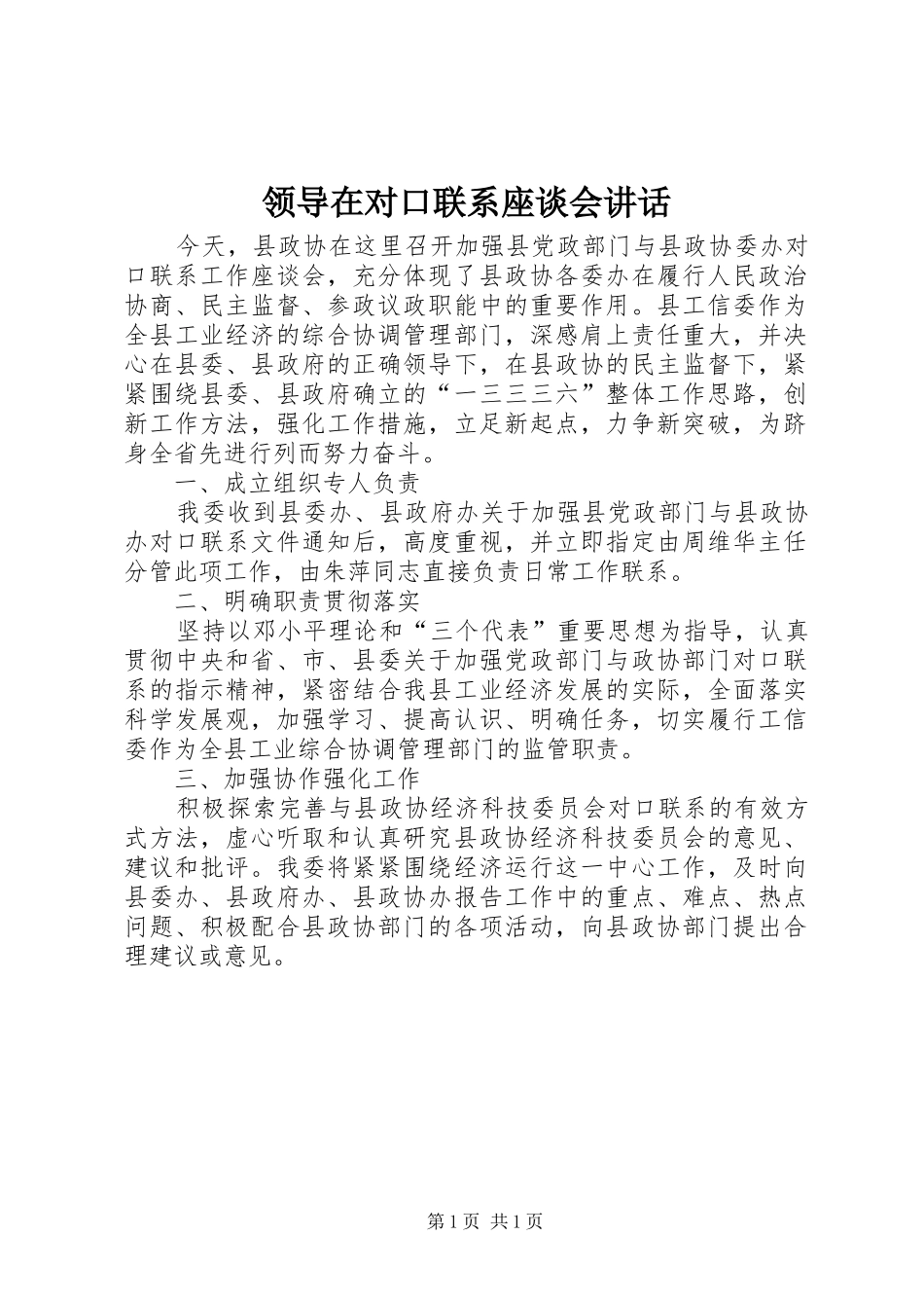 领导在对口联系座谈会讲话发言_第1页