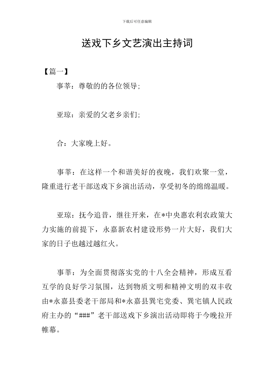 送戏下乡文艺演出主持词_第1页