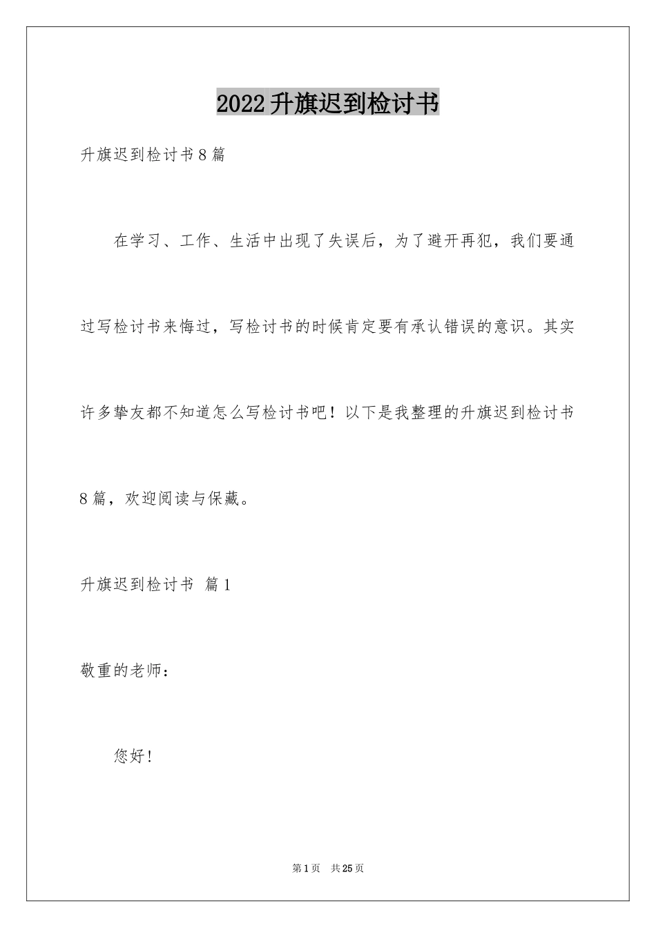 2024升旗迟到检讨书_31_第1页