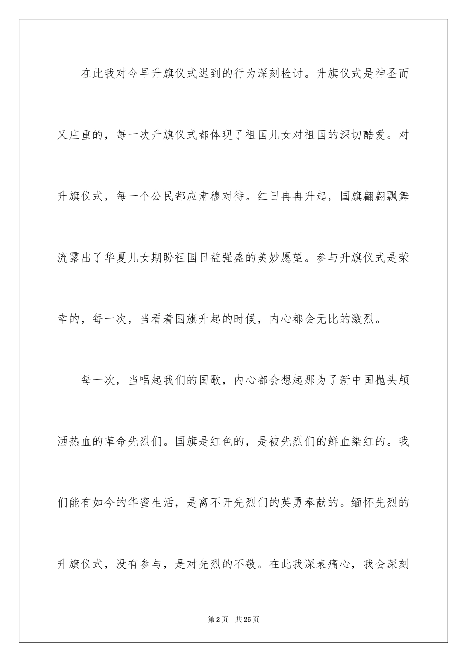 2024升旗迟到检讨书_31_第2页