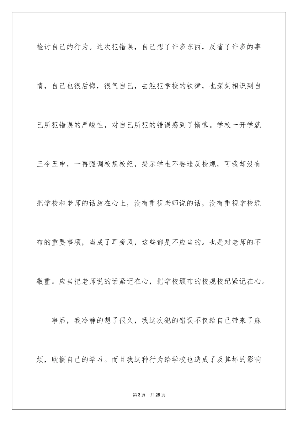 2024升旗迟到检讨书_31_第3页