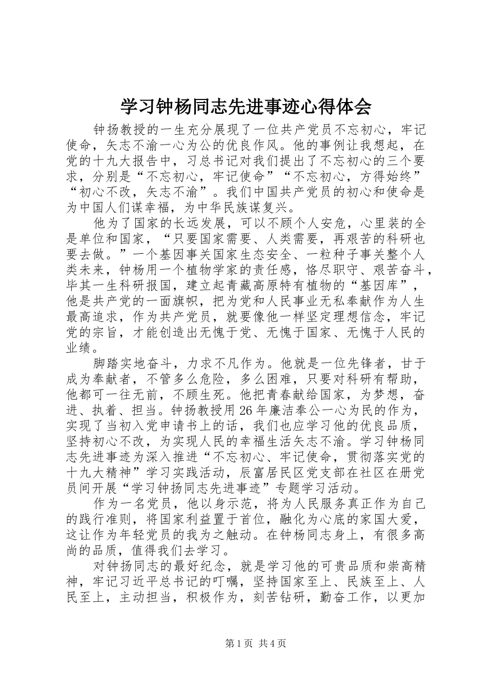 学习钟杨同志先进事迹体会心得_第1页