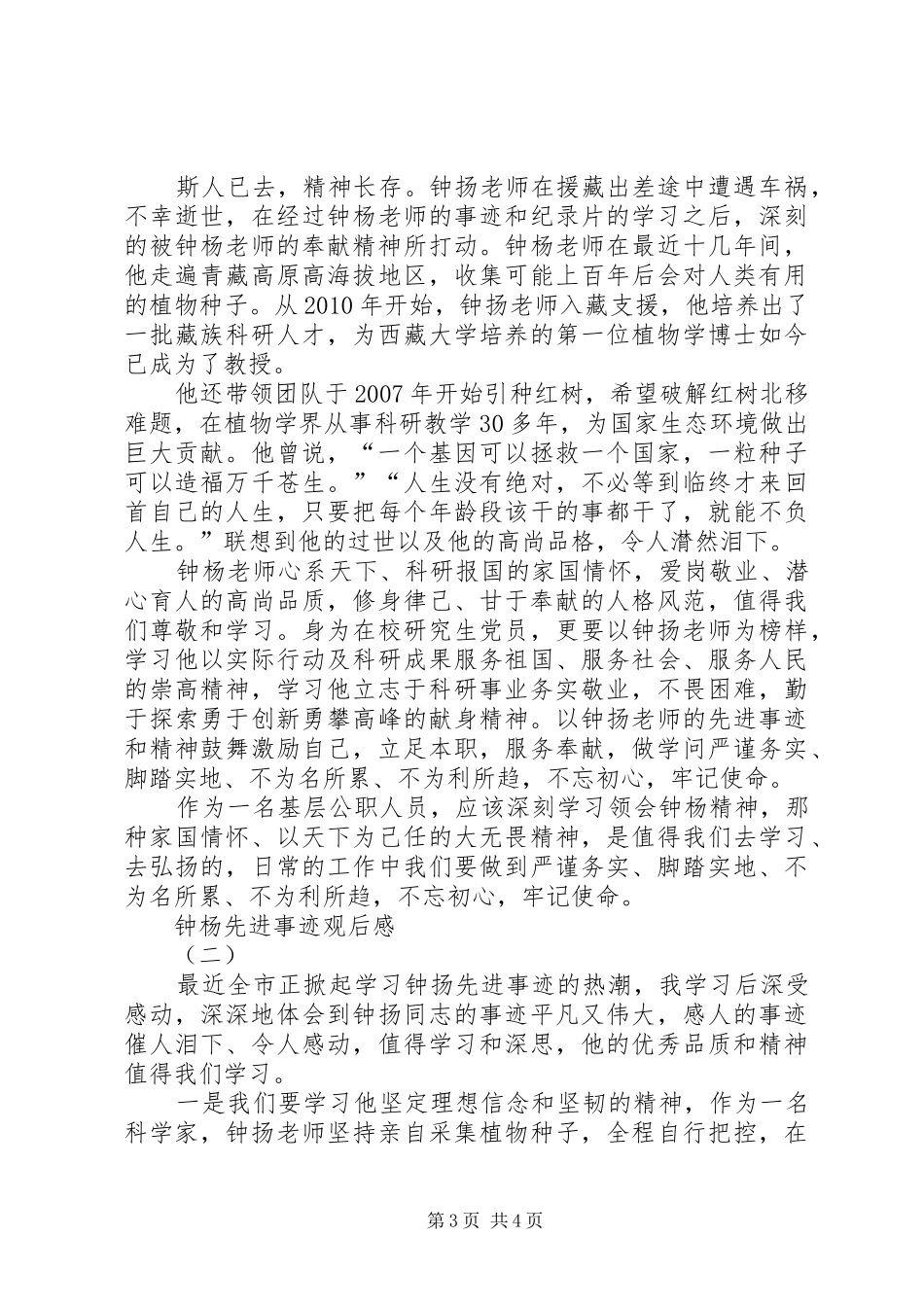 学习钟杨同志先进事迹体会心得_第3页