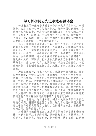 学习钟杨同志先进事迹体会心得