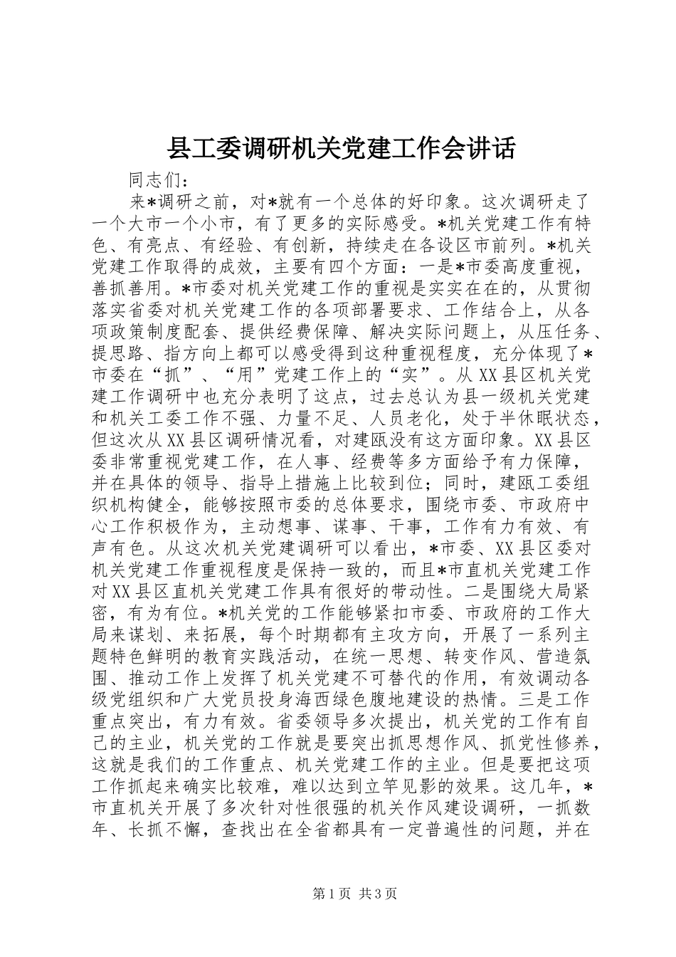 县工委调研机关党建工作会讲话发言_第1页