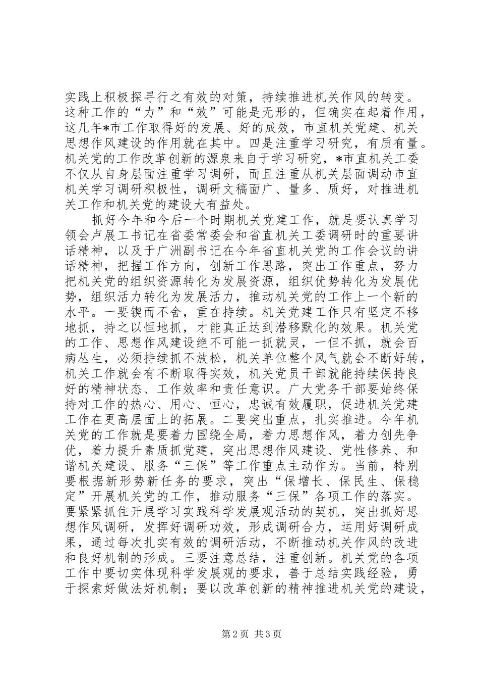 县工委调研机关党建工作会讲话发言_第2页