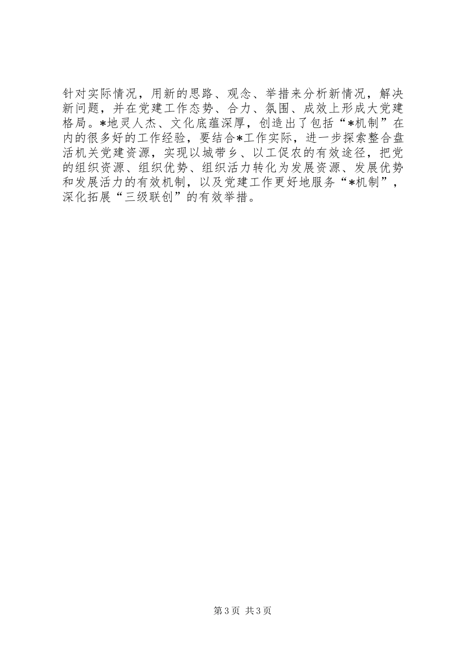 县工委调研机关党建工作会讲话发言_第3页