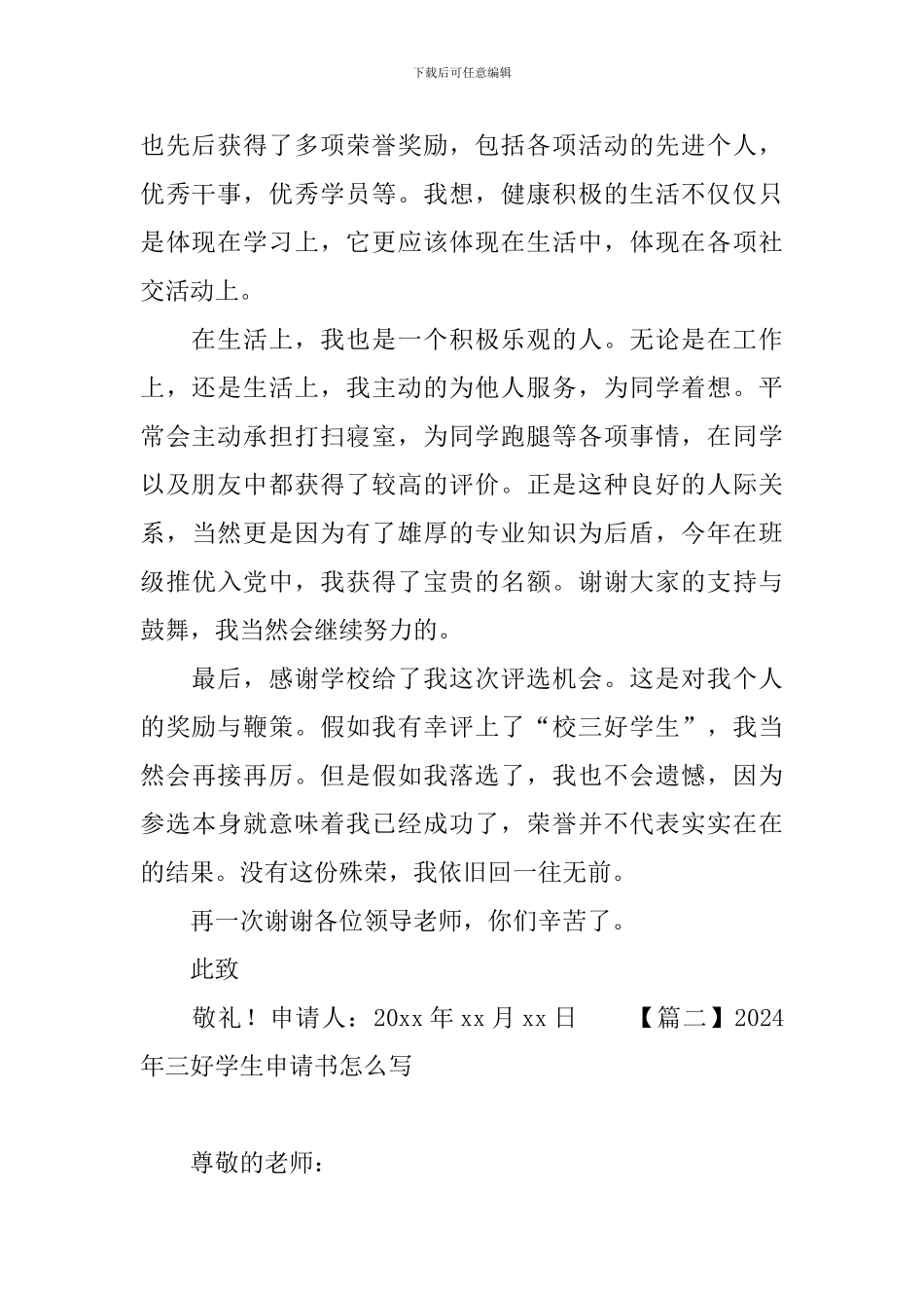 2024年三好学生申请书怎么写_第2页