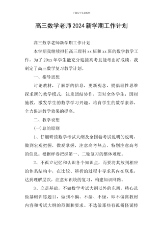 高三数学教师2024新学期工作计划