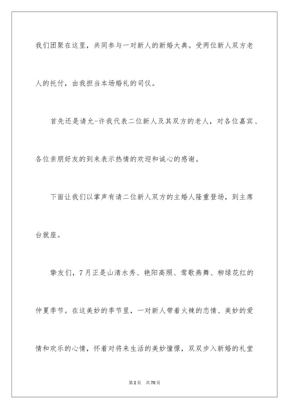 2024婚礼主持词_232_第2页