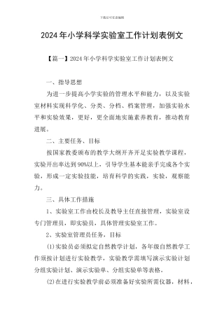 2024年小学科学实验室工作计划表例文