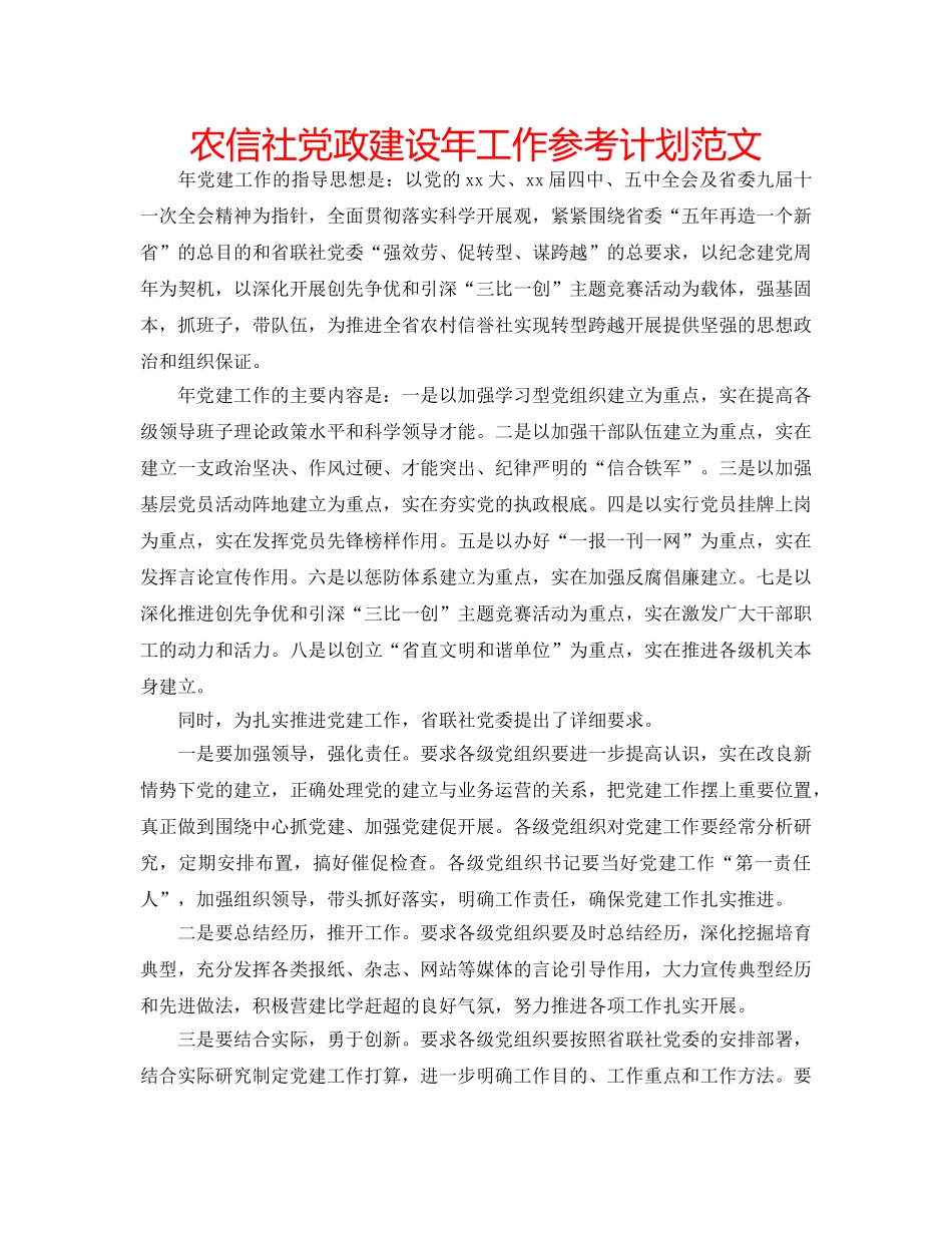 农信社党政建设年工作参考计划范文 _第1页