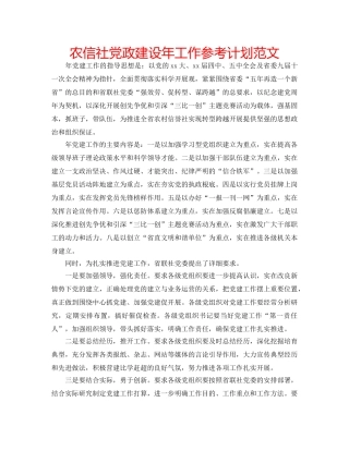 农信社党政建设年工作参考计划范文 
