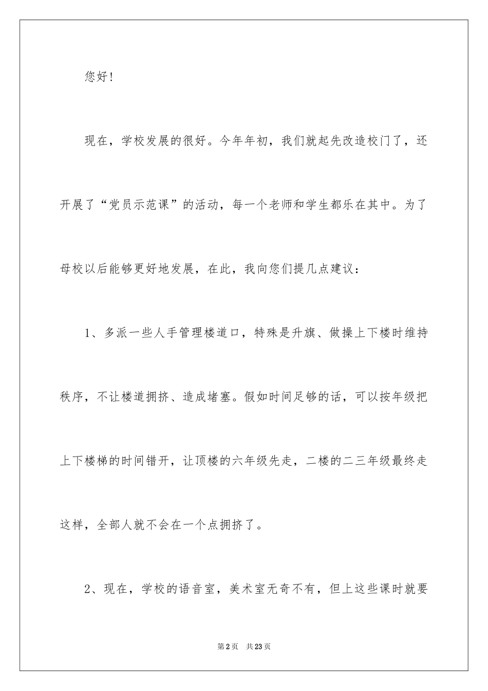 2024写给校长的建议书_24_第2页