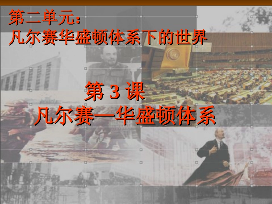 九年级下册第三课凡尔赛—华盛顿体系_第1页