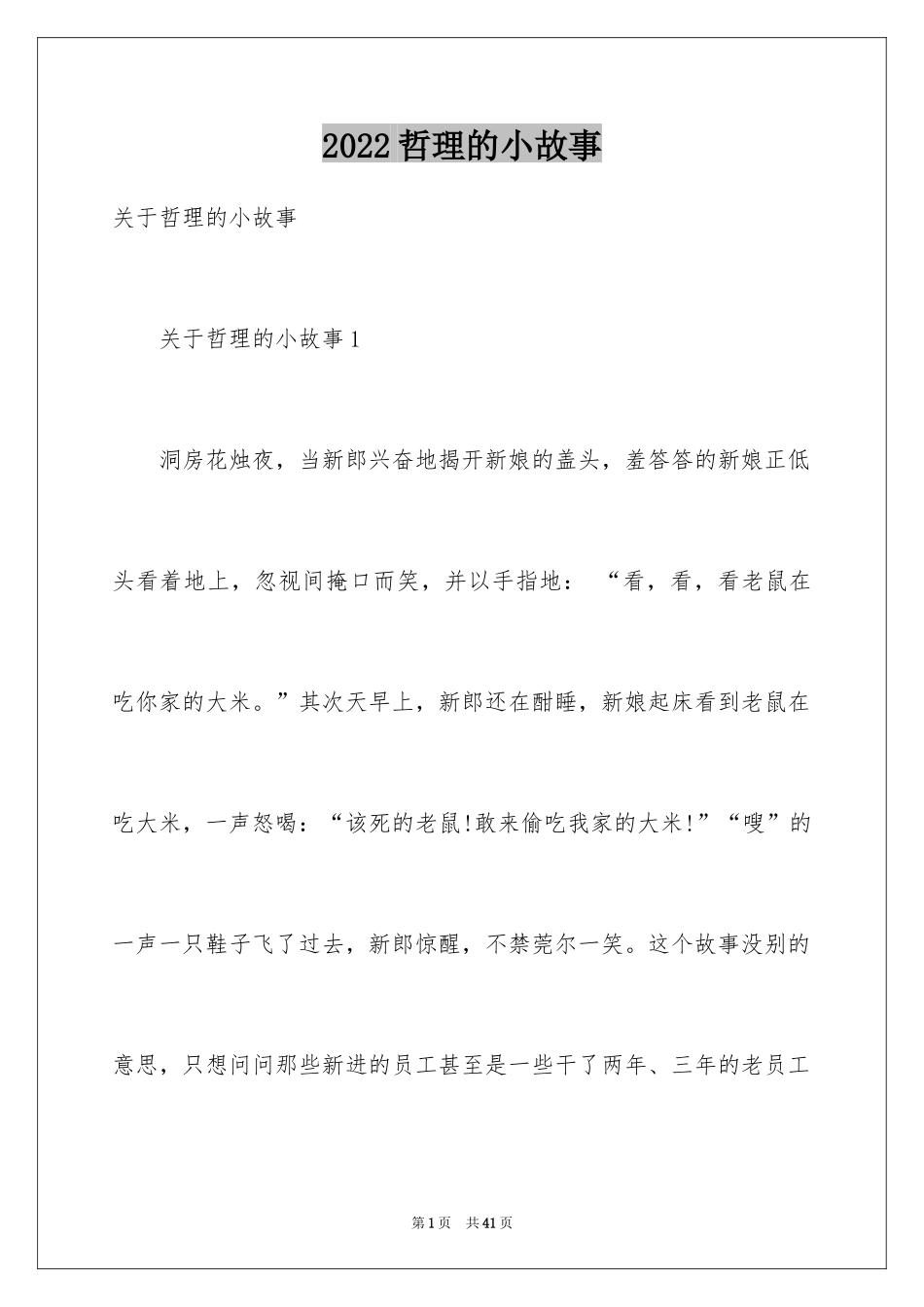 2024哲理的小故事_第1页
