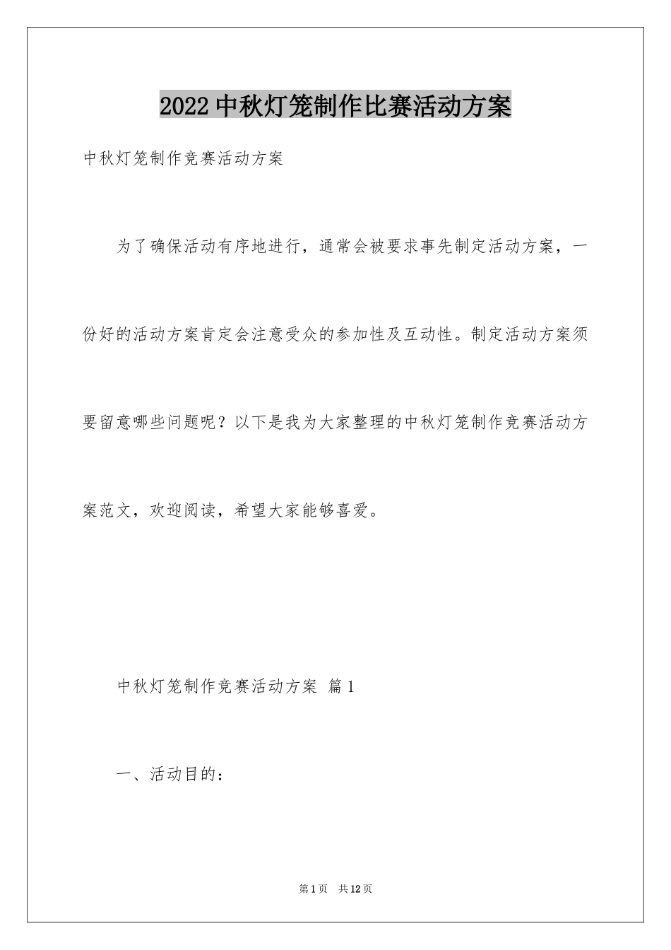 2024中秋灯笼制作比赛活动方案_第1页
