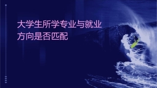 大学生所学专业与就业方向是否匹配课件