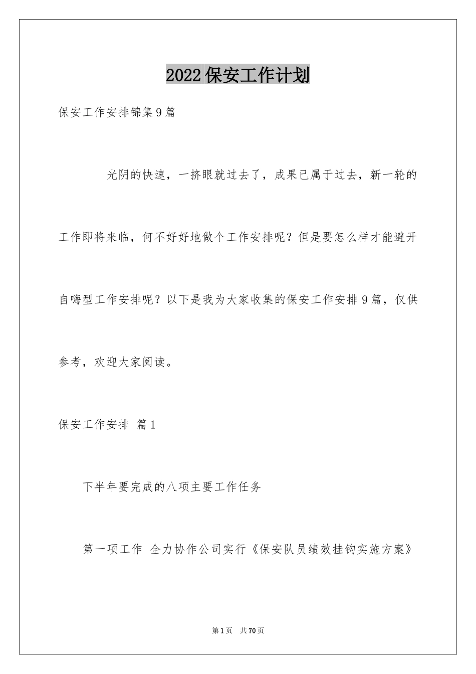 2024保安工作计划_50_第1页