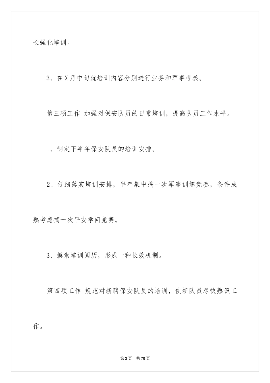 2024保安工作计划_50_第3页