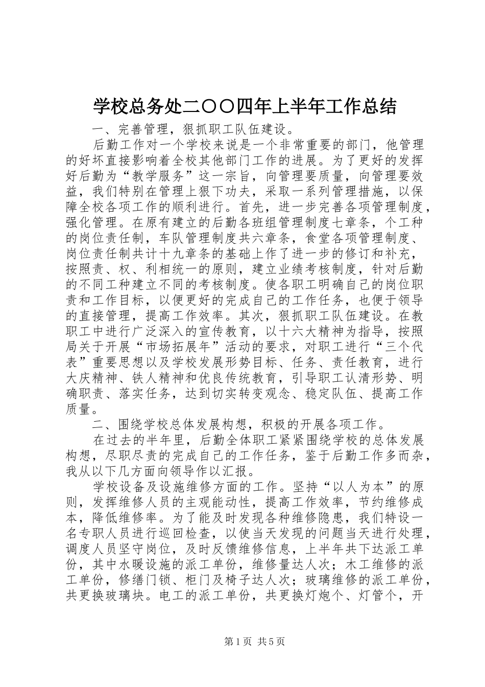 学校总务处二○○四年上半年工作总结 _第1页