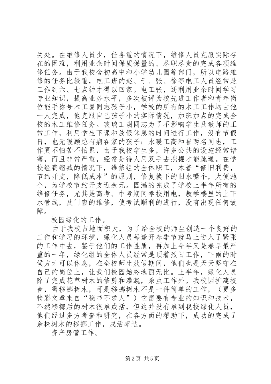 学校总务处二○○四年上半年工作总结 _第2页