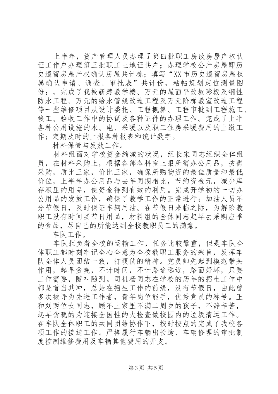 学校总务处二○○四年上半年工作总结 _第3页