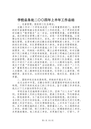学校总务处二○○四年上半年工作总结 