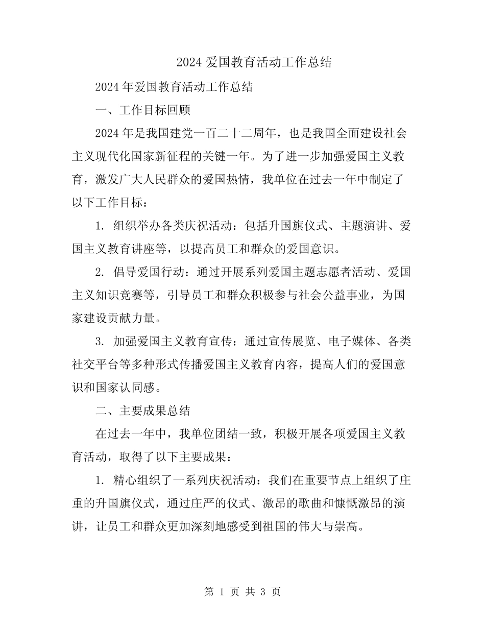 2024爱国教育活动工作总结_第1页