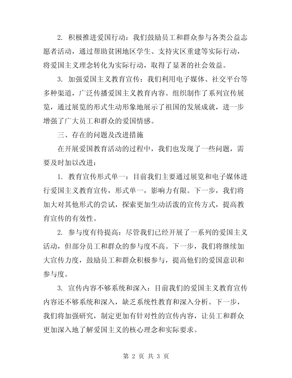 2024爱国教育活动工作总结_第2页