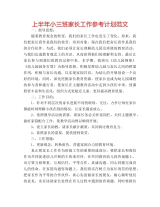 上半年小三班家长工作参考计划范文 