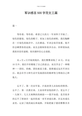 军训感言500字范文三篇