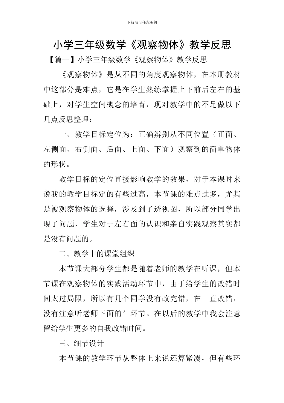 小学三年级数学《观察物体》教学反思_第1页