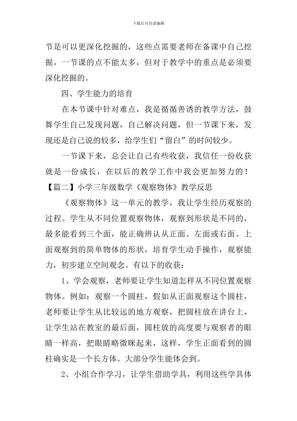 小学三年级数学《观察物体》教学反思_第2页