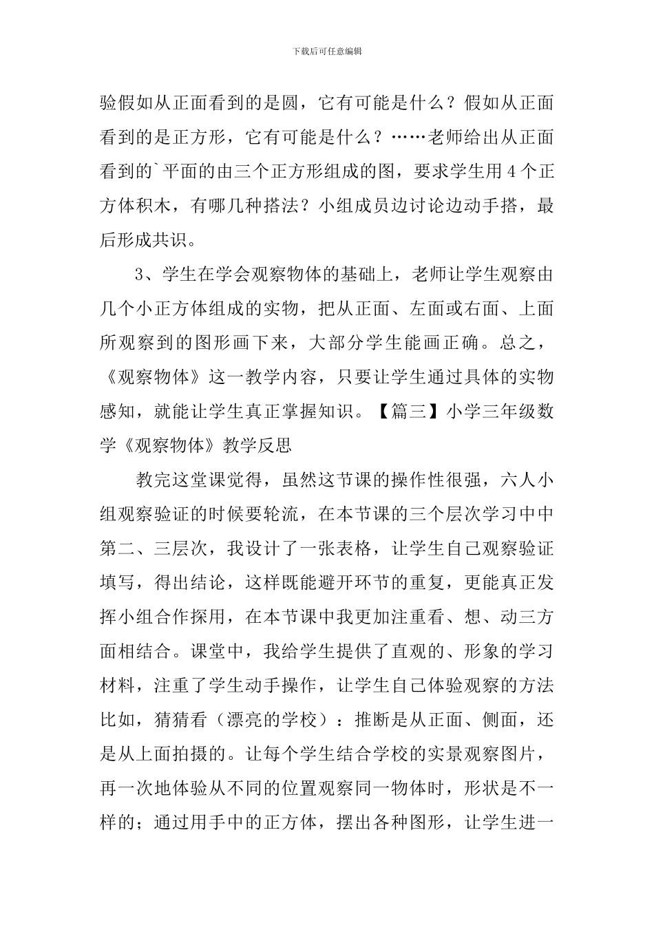 小学三年级数学《观察物体》教学反思_第3页