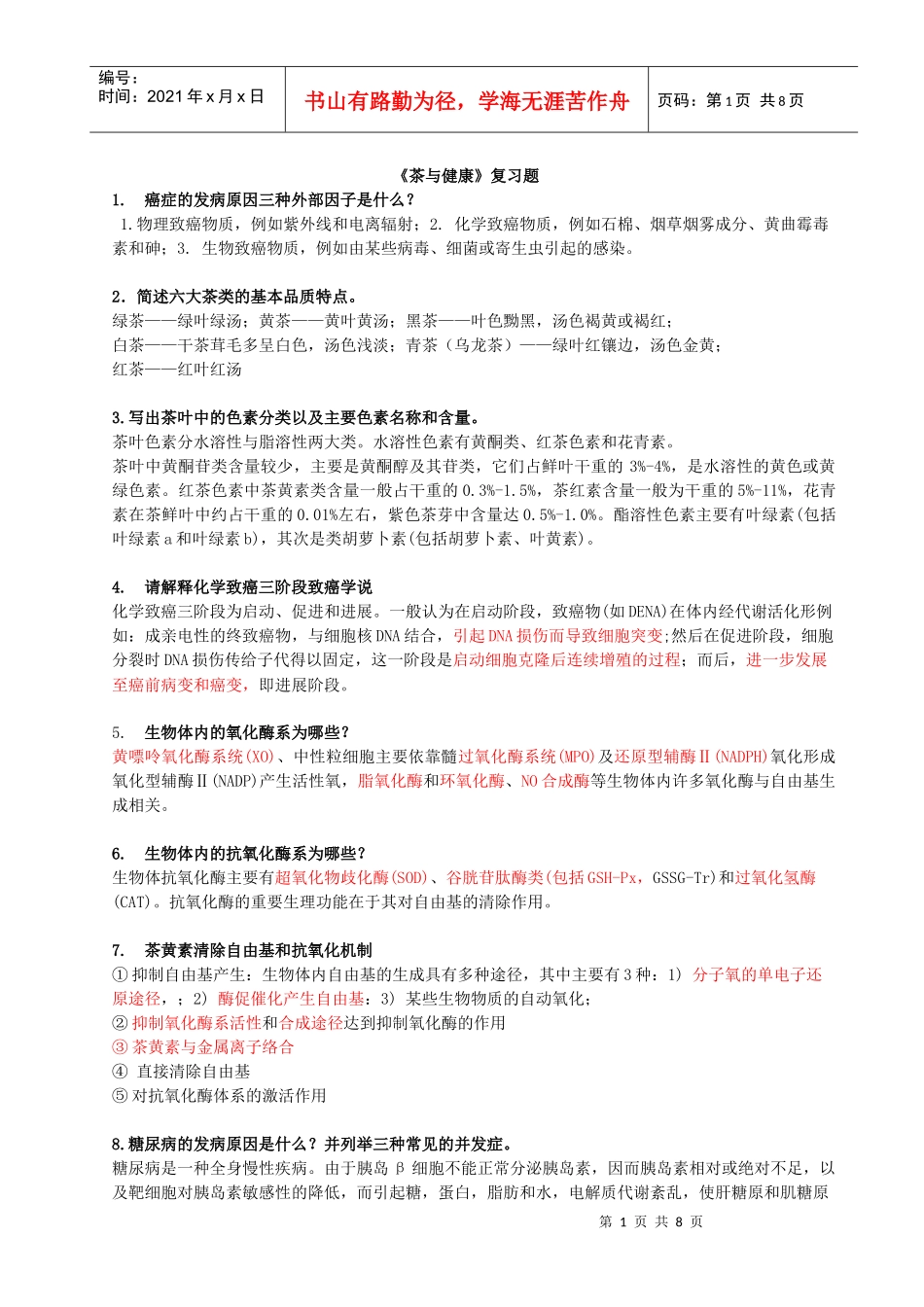 茶与健康相关复习题_第1页