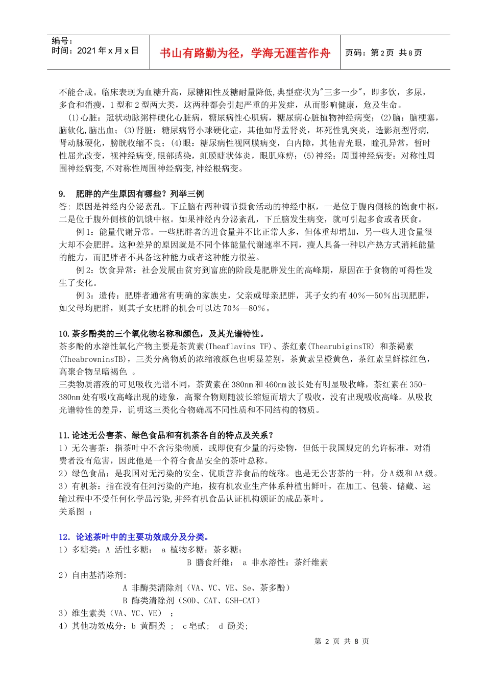 茶与健康相关复习题_第2页