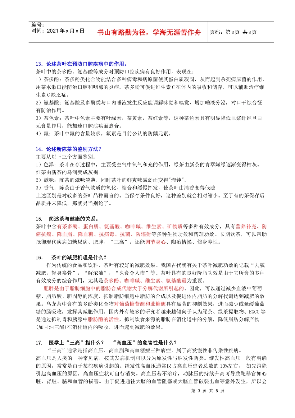 茶与健康相关复习题_第3页