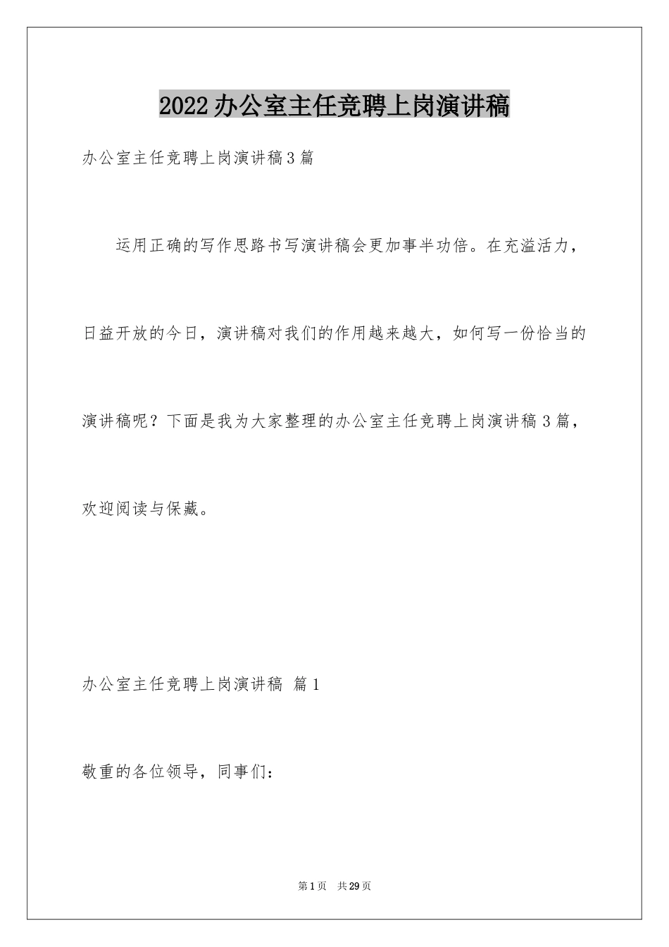 2024办公室主任竞聘上岗演讲稿_5_第1页