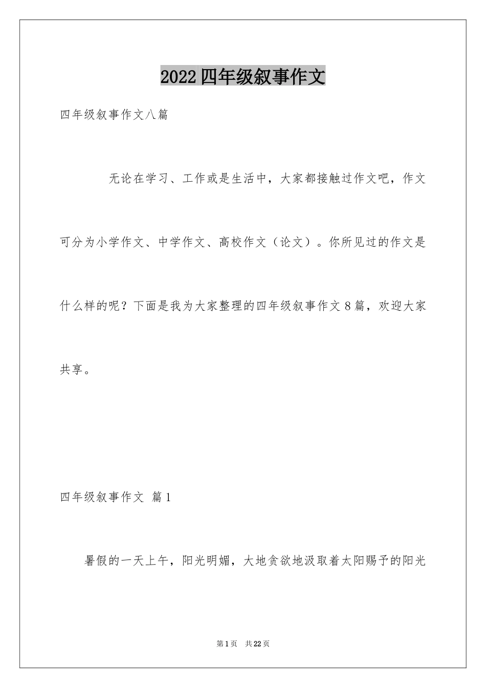 2024四年级叙事作文_17_第1页