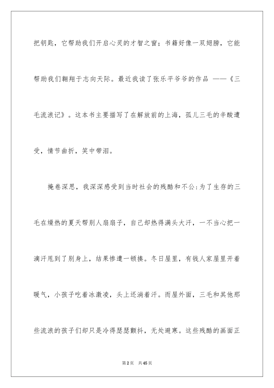 2024三毛流浪记读后感_20_第2页